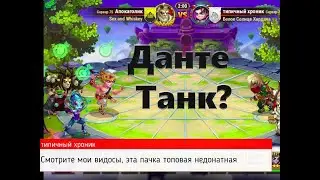 Нагибает ли Данте в Хрониках Хаоса? | Ответка типичному по супер пачке без доната.