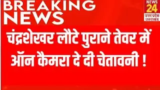 Chandrashekhar Azad लौटे पुराने तेवर में ऑन कैमरा दे दी चेतावनी ! | Breaking News | Live
