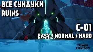 ❗️ ВСЕ СУНДУКИ - ДАНЖ C-01 ❗️ ALL CHESTS RUIN C-01 ❗️TOWER OF FANTASY GUIDE ❗️