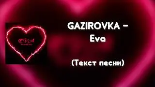 GAZIROVKA - Eva (Текст песни)