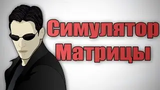 СИМУЛЯТОР МАТРИЦЫ !