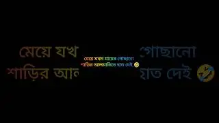 মেয়ে যখন মায়ের গোছানো শাড়ির আলমারিতে হাত দেয়🤣#youtubeshorts #bengalicomedy #funny #shorts #viral