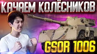💥КАЧАЕМ НОВУЮ ВЕТКУ - GSOR 1006! БРИТАНСКИЕ КОЛЁСНИКИ. Мир Танков Стрим.