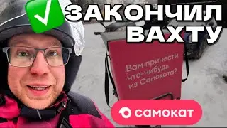 LAST DAY OF MY SHIFT! THE WHOLE TRUTH. I'M LEAVING MOSCOW! My experience: working as a courier on...