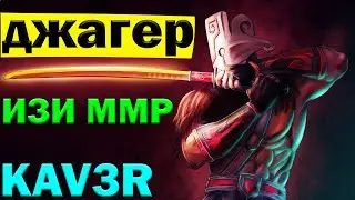 ИЗИ ММР НА ДЖАГЕРЕ | гайд на джагера | DOTA 2