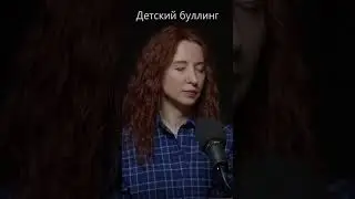 Детский буллинг.