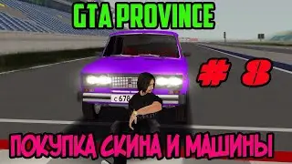 GTA || MTA || Province: Покупка скина и машины # 8 серия.