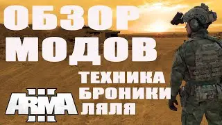 ЛУЧШИЕ МОДЫ АВГУСТА 2025 для ArmA 3