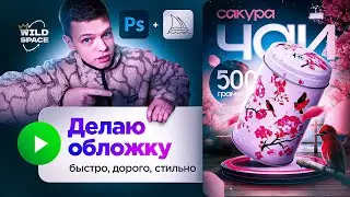 Дизайн для Wildberries рассказываю как делать!🚀 | Photoshop