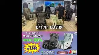 M-3D BRENDAN כורסת מסאז