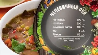 Как приготовить суп из чечевицы - рецепт от шеф-повара Игоря Артамонова
