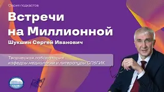 Встречи на Миллионной. Выпуск 4. Сергей Иванович Шукшин
