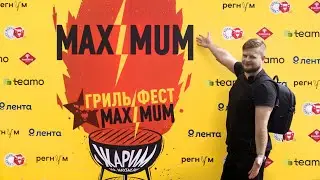 Гриль фест Максимум 2024 | Репортаж с фестиваля гриля в Дизайн заводе Флакон