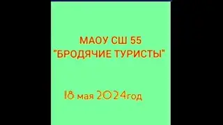 Мы  - бродячие туристы, позитивны и веселы!  МАОУ СШ 55