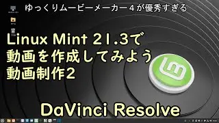 Linux Mint 21.3で動画を作成してみよう動画制作２ DaVinci Resolve