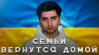 Эрик Акопян 一 Семьи вернутся домой