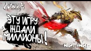 ЭТУ ИГРУ ЖДАЛИ МИЛЛИОНЫ-Naraka: Bladepoint
