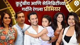 पाहा खास सोहळा! 'Shaktiman'च्या स्क्रिनिंगला कलाकारांचे कुटुंबीय आणि सेलिब्रिटींची गर्दी... | NA4