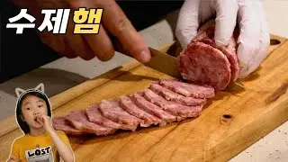 신선한 냉장육으로 사먹는 햄보다 더 맛있고 푸짐합니다 | 가족이 먹는 햄은 만들어 드세요!