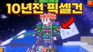 이게 팬메이드 픽셀건 이라고? (픽셀건)