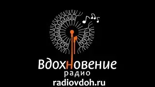 РАДИО ВДОХНОВЕНИЕ