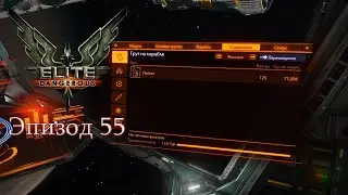 Elite Dangerous | Эпизод 55: Супер маршрут для добычи пейнита!!!