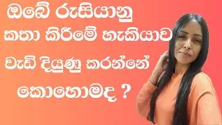 How to Improve your Russian Speaking Skill? /ඔබේ රුසියානු කතා කිරීමේ හැකියාව වැඩි  කරගන්නේ කොහොමද?🌹