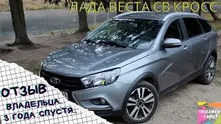 Лада Веста СВ Кросс, 1,8, роботизированная коробка передач (АМТ). 3 года спустя. Отзыв владельца.