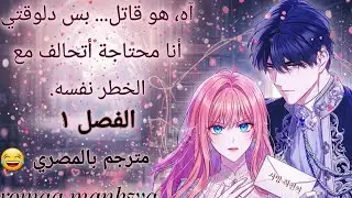 صحيت لقيت نفسي في الرواية… وبقيت الأميرة المجنونة! (بالمصري) 👑🔥