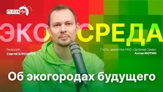 «Экосреда»: об экогородах будущего