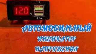 автомобильный индикатор напряжения