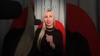 РОЖДЕННЫЕ 8, 17, 26 #шортс #психология #отношения #нумеролог