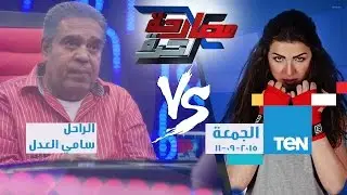 مصارحة حرة | Mosar7a 7orra - حلقة الراحل سامي العدل  ويكشف اسرار تعرض لاول مرة