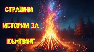 ИСТИНСКИ СТРАШНИ истории ЗА Къмпинг