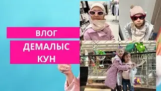 Влог. Демалыс күн! Шоппинг