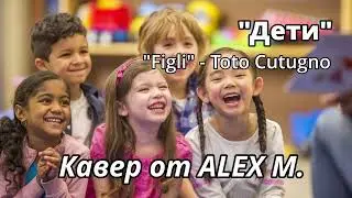 Моя версия песни "Figli" - Toto Cutugno