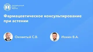 Фармработникам: Фармацевтическое консультирование при астении