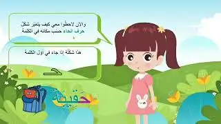 سلسلة تعلم الأحرف العربية مع الأشكال والنطق الصحيح مع لولو