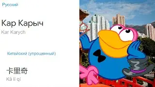 Кар Карыч на разных языках МЕМ