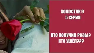 ХОЛОСТЯК 9 СЕЗОН 5 СЕРИЯ : КТО УШЁЛ? КТО ПОЛУЧИЛ РОЗЫ? ХОЛОСТЯК 9 СЕЗОН 5 СЕРІЯ: ХТО ПІШОВ?