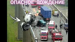 Опасное Вождение, Аварии, и не удачи на дорогах