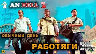 ОБЫЧНЫЙ ДЕНЬ РАБОТЯГИ GTA 5 RP ALT:V GTA LIVE