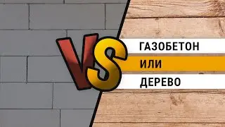 Газобетон или дерево | Из чего лучше строить