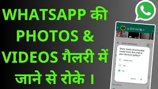#48 WhatsApp की Photos & Videos Gallery me save hone se roke  || How to stop to save Photo & Videos