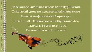 Мастер класс. Тема урока "Симфонический оркестр"