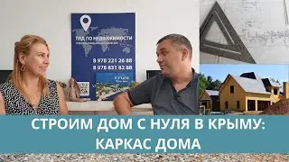 КАРКАС ДОМА: СТРОИМ ДОМ С НУЛЯ в КРЫМУ - ИНСТРУКЦИЯ для ЧАЙНИКОВ