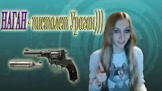 Warface НАГАН - пистолет Ураган)))