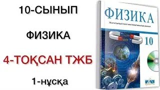 10 сынып физика 4 тоқсан тжб 1 нұсқа физика 10 сынып 4 тоқсан тжб