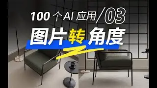 一键图片换角度！用AI解决场景连续性问题【100个AI应用第3期】