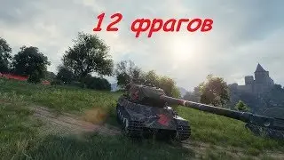 AMX M4 mle  настрелял 12 фрагов